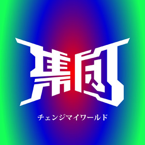 チェンジマイワールド