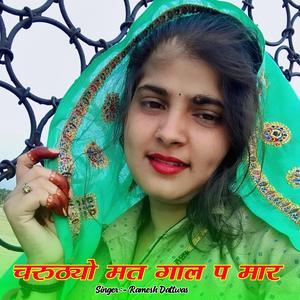 चरुठ्यो मत गाल प मार