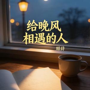 给晚风相遇的人 4