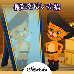 長靴をはいた猫