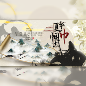 华夏巾帼志（翻自 茶理理）