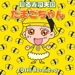 廻る寿司天国 たまごちゃん