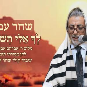 לך אלי תשוקתי