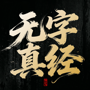 无字真经