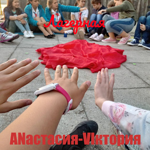 Лагерная
