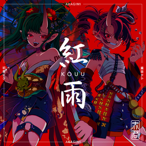 紅雨 (VOCALOID Version)