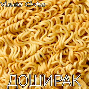 Доширак (Prod. by 097rusk & WASD)