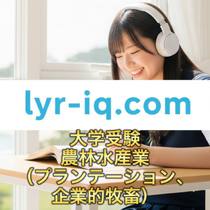 大学受験_農林水産業