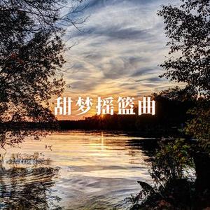 宝贝舒眠调 深度睡眠