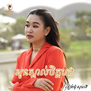 អូនស្គាល់ចិត្តបង