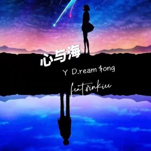 心与海
