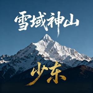 雪域神山