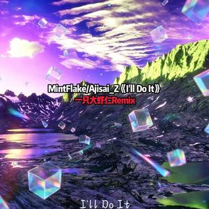 I'll Do It（一只大虾仁 Remix）