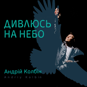 Дивлюсь на небо