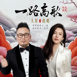 一路高歌 (DJ默涵版)