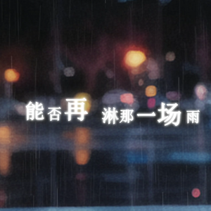 能否再 淋那一场雨