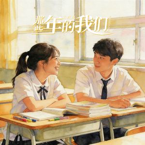 那些年的我们