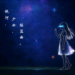 银河、少女、摇篮曲
