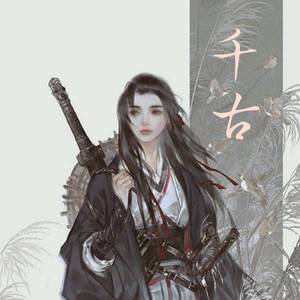 千古（女生版）（翻自 许嵩）