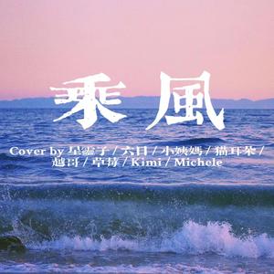 乘风 八人翻唱版