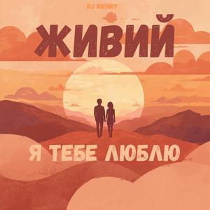 Я тебе люблю