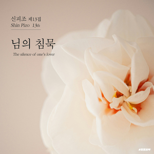 돌담에 속삭이는 햇발 같이 (김영랑)