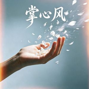 《掌心风》