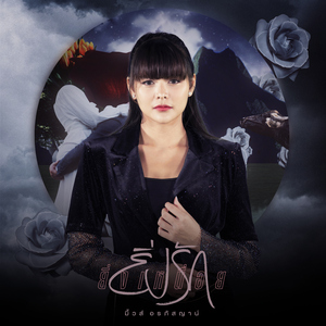 ยิ่งรักยิ่งเหนื่อย