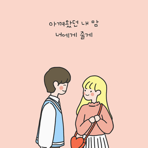 아껴왔던 내 맘 너에게 줄게