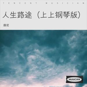 人生路途 (上上钢琴版)