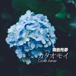 单相思/カタオモイ（翻自 Aimer）