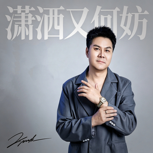 潇洒又何妨