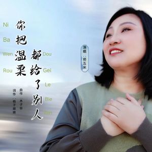 你把温柔都给了别人