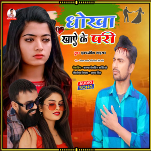 धोखा खाए के पारी
