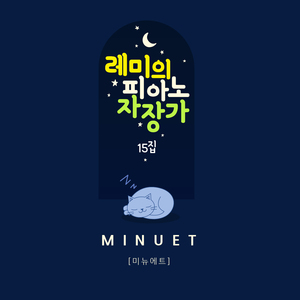 미뉴에트 (오르골 Mix ver.)