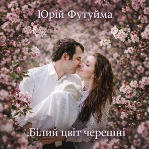 Білий цвіт черешні