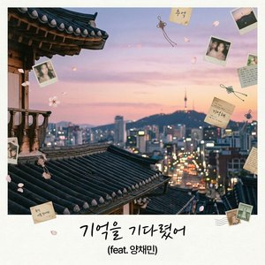 기억을 기다렸어 (Feat. 양채민)