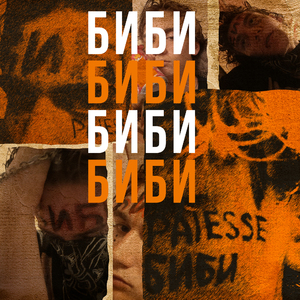 Биби