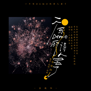 月光（Prod.Siren＆EVOMUSIC）