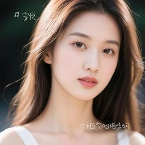 你身边有了他  (Remix)