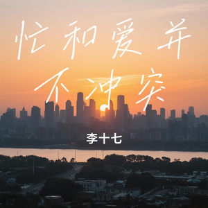 李十七-忙和爱并不冲突（李十七 remix）