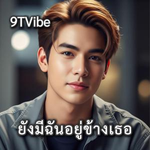ยังมีฉันอยู่ข้างเธอ