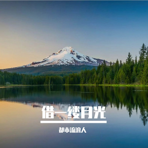 借一缕月光