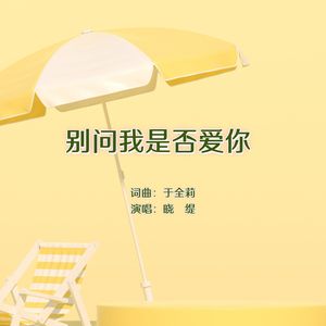 别问我是否爱你（男版）