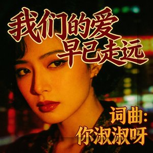 我们的爱早已走远