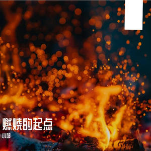 燃烧的起点