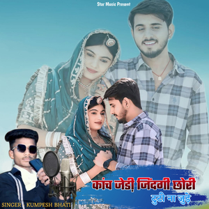 कांच जेडी़ जिंदगी छोरी टुटी ना जुड़े