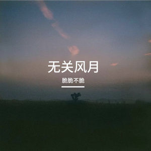 无关风月
