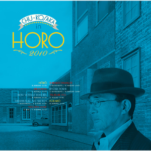 ほうろう（2010ヴァージョン）