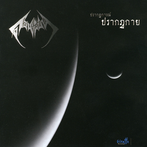 ปรากฏการณ์-ปรากฏกาย